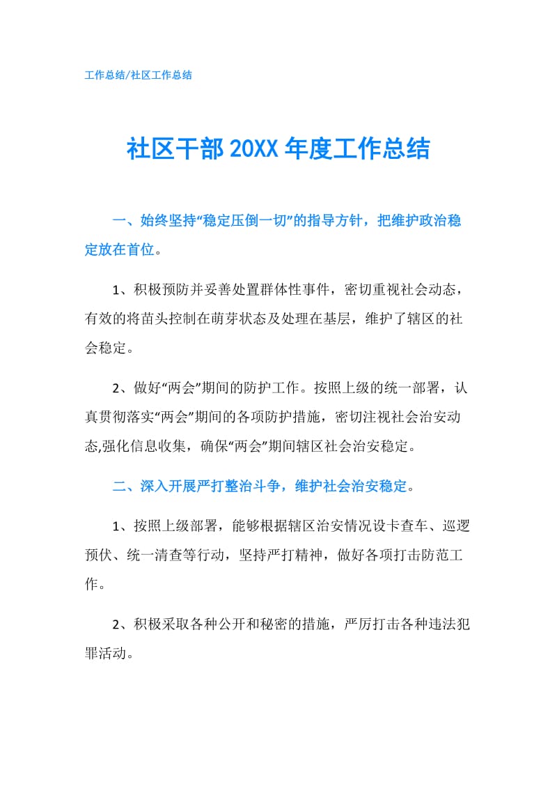 社区干部20XX年度工作总结.doc_第1页