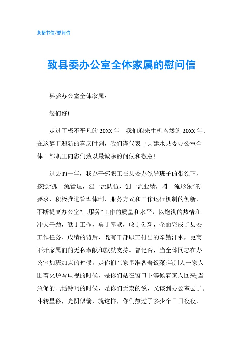 致县委办公室全体家属的慰问信.doc_第1页