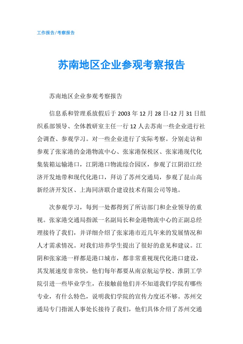 苏南地区企业参观考察报告.doc_第1页