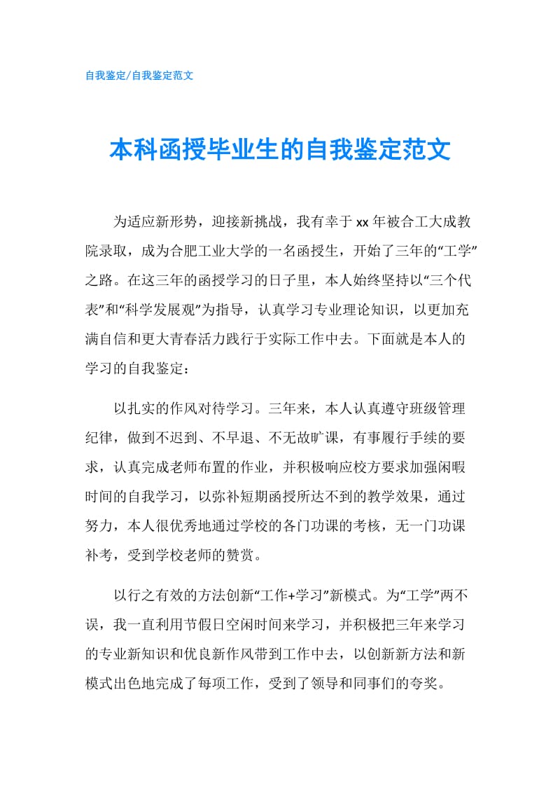 本科函授毕业生的自我鉴定范文.doc_第1页