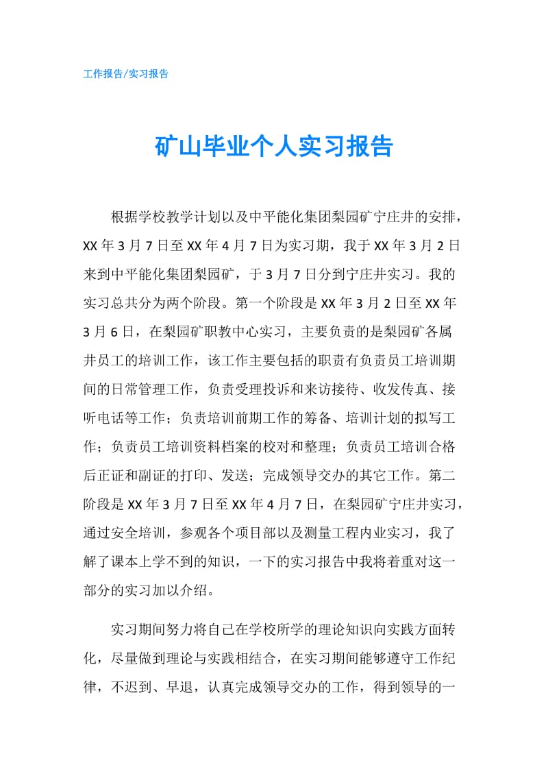 矿山毕业个人实习报告.doc_第1页