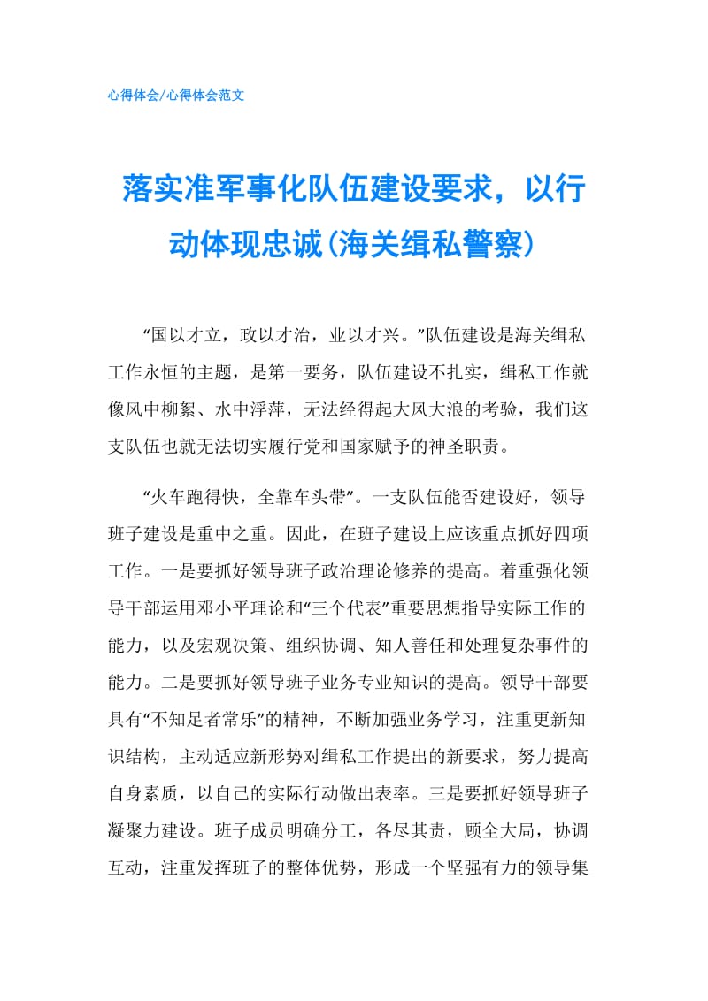 落实准军事化队伍建设要求以行动体现忠诚(海关缉私警察).doc_第1页