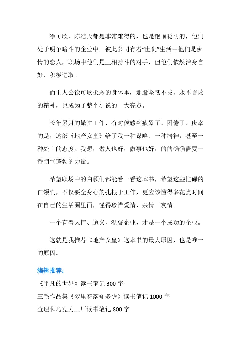 有关地产女皇的读书笔记.doc_第2页