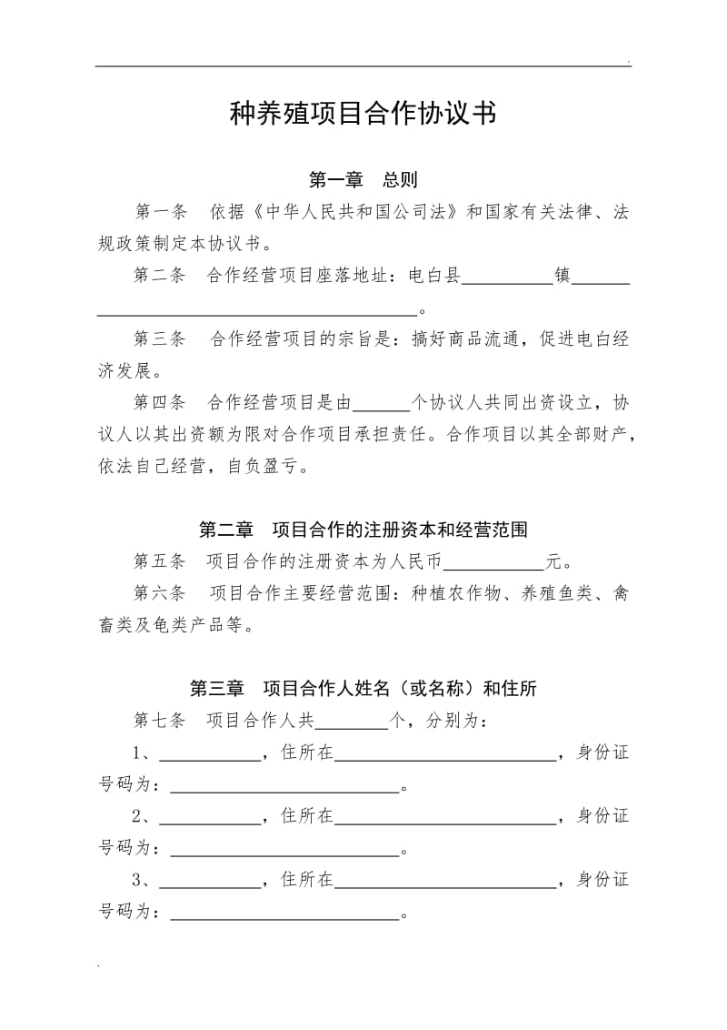 种养殖项目合作协议书.doc_第1页