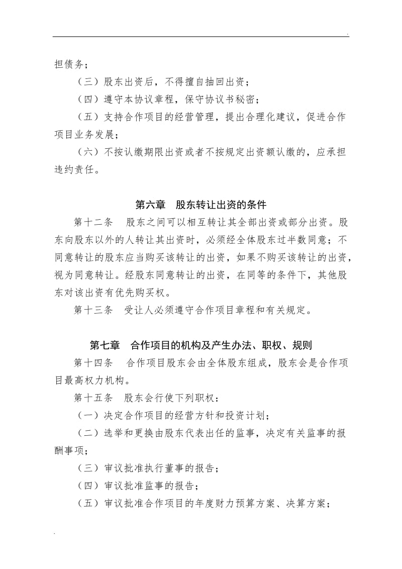 种养殖项目合作协议书.doc_第3页