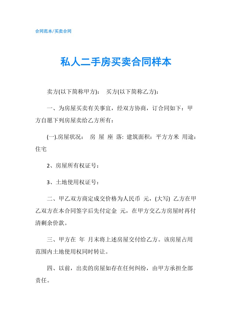 私人二手房买卖合同样本.doc_第1页