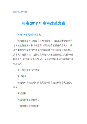 河南2019年高考改革方案.doc