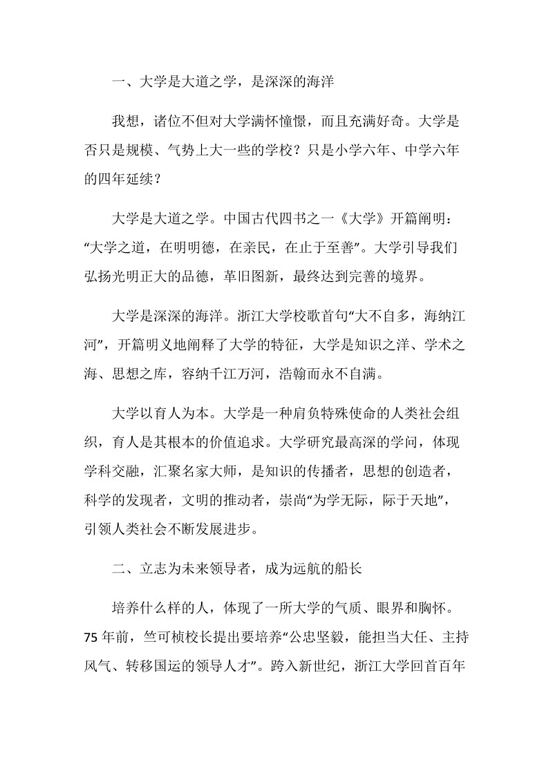 浙江大学校长杨卫在20XX级新生开学典礼上的讲话.doc_第2页