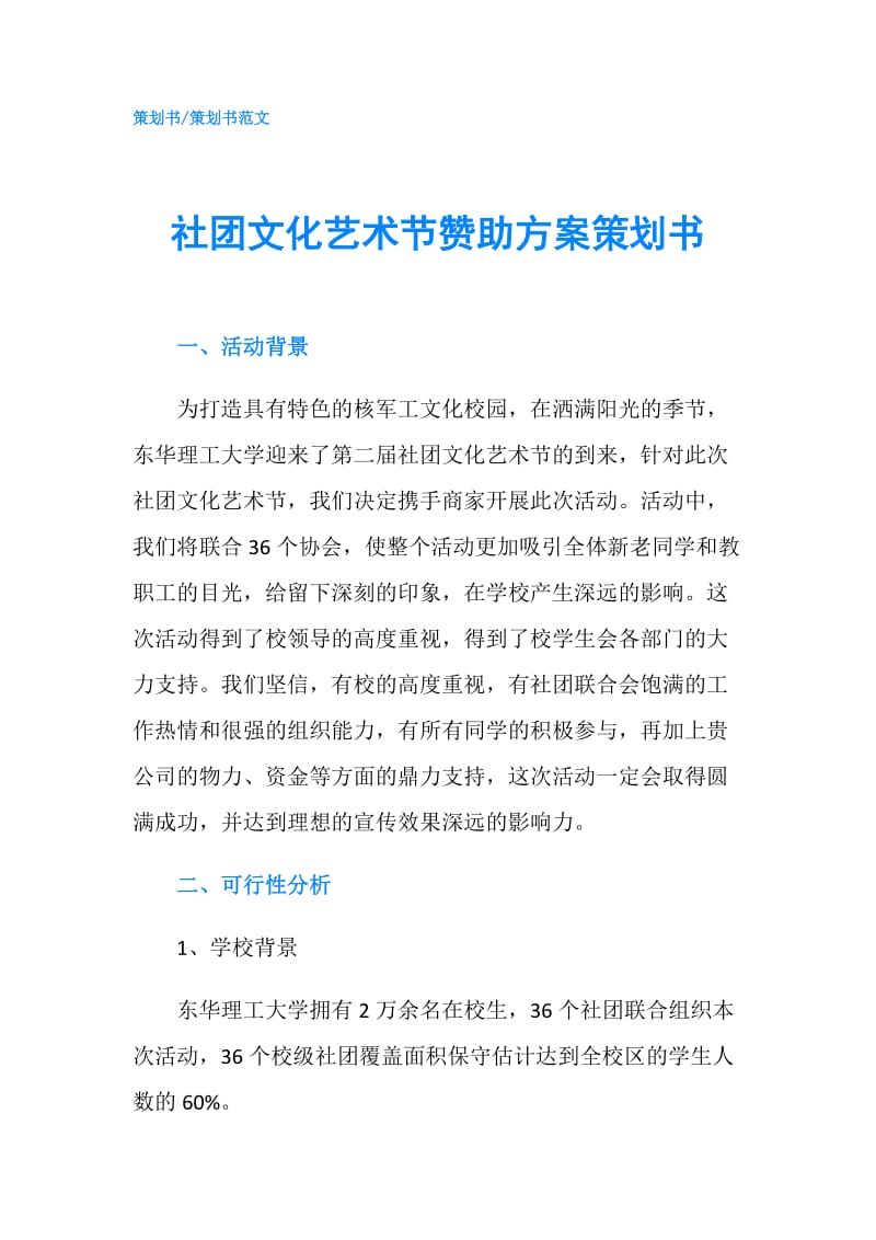 社团文化艺术节赞助方案策划书.doc_第1页