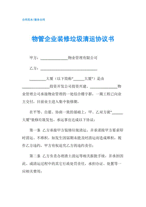 物管企業(yè)裝修垃圾清運協(xié)議書.doc