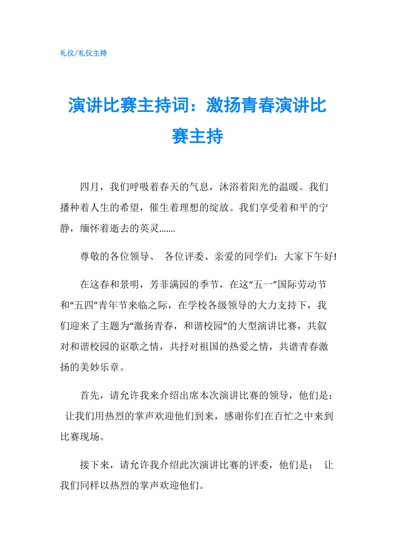 演讲比赛主持词：激扬青春演讲比赛主持.doc_第1页