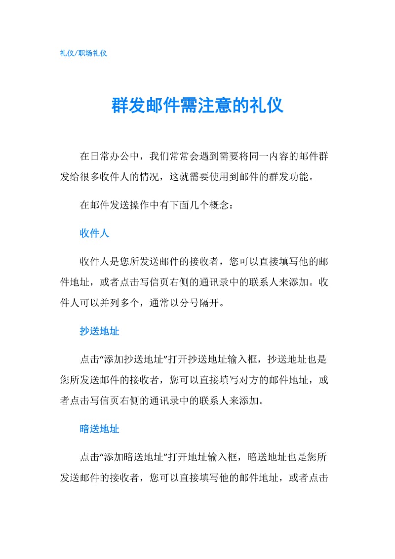 群发邮件需注意的礼仪.doc_第1页