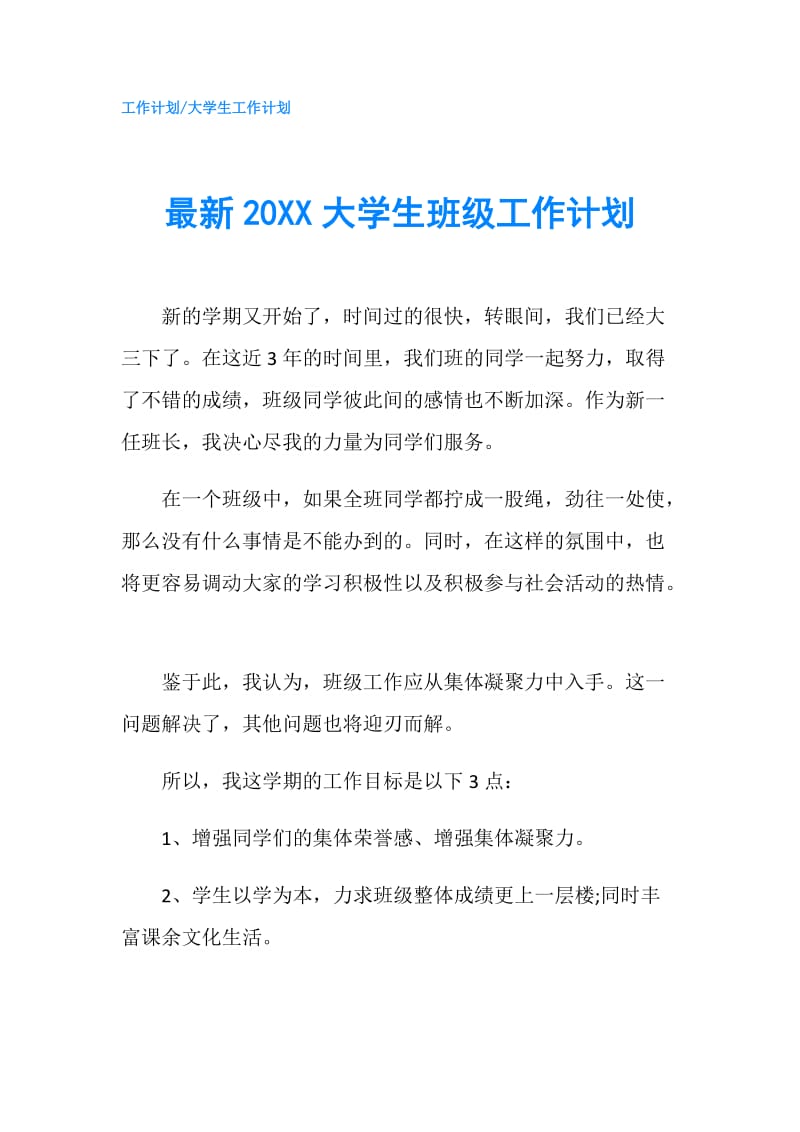 最新20XX大学生班级工作计划.doc_第1页