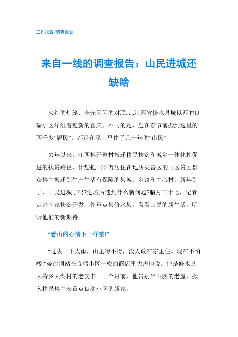 来自一线的调查报告：山民进城还缺啥.doc_第1页