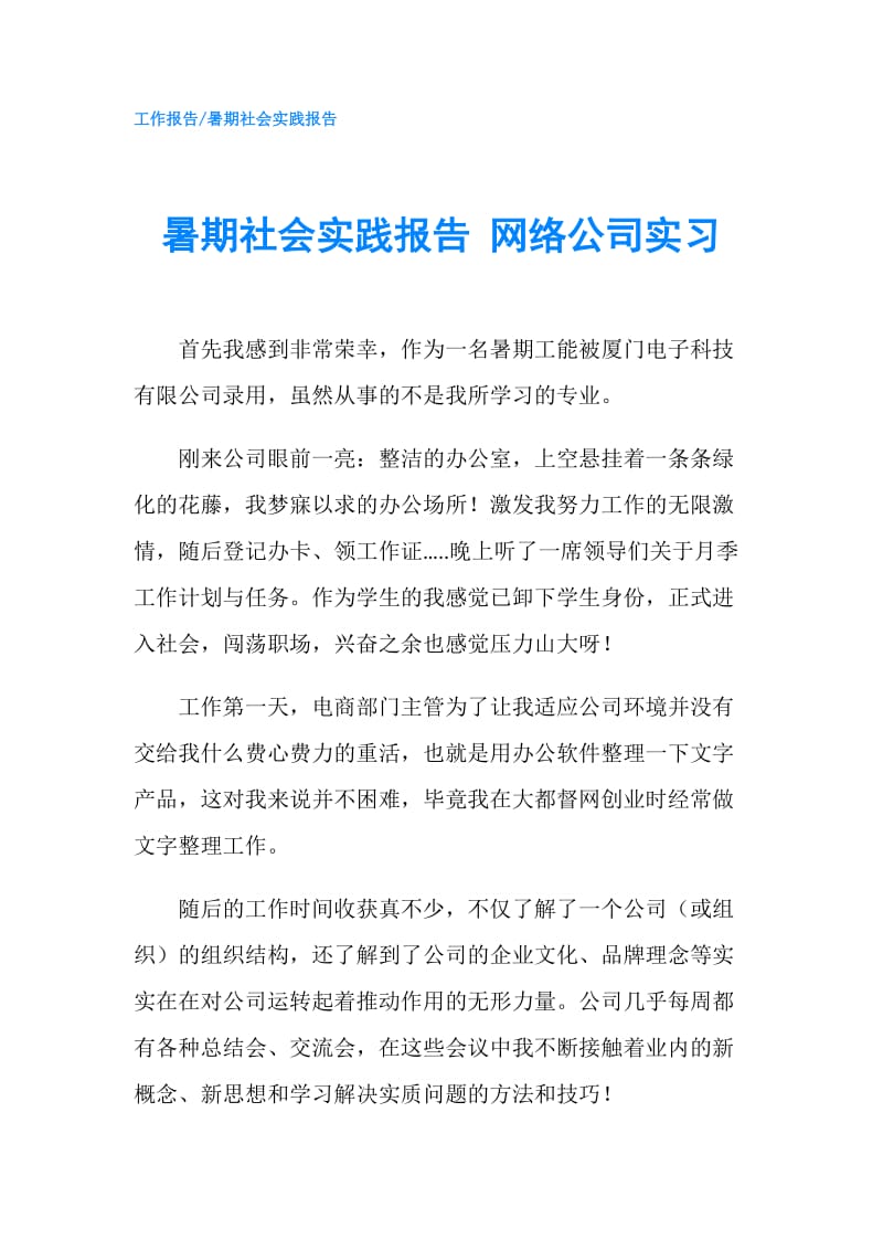 暑期社会实践报告 网络公司实习.doc_第1页