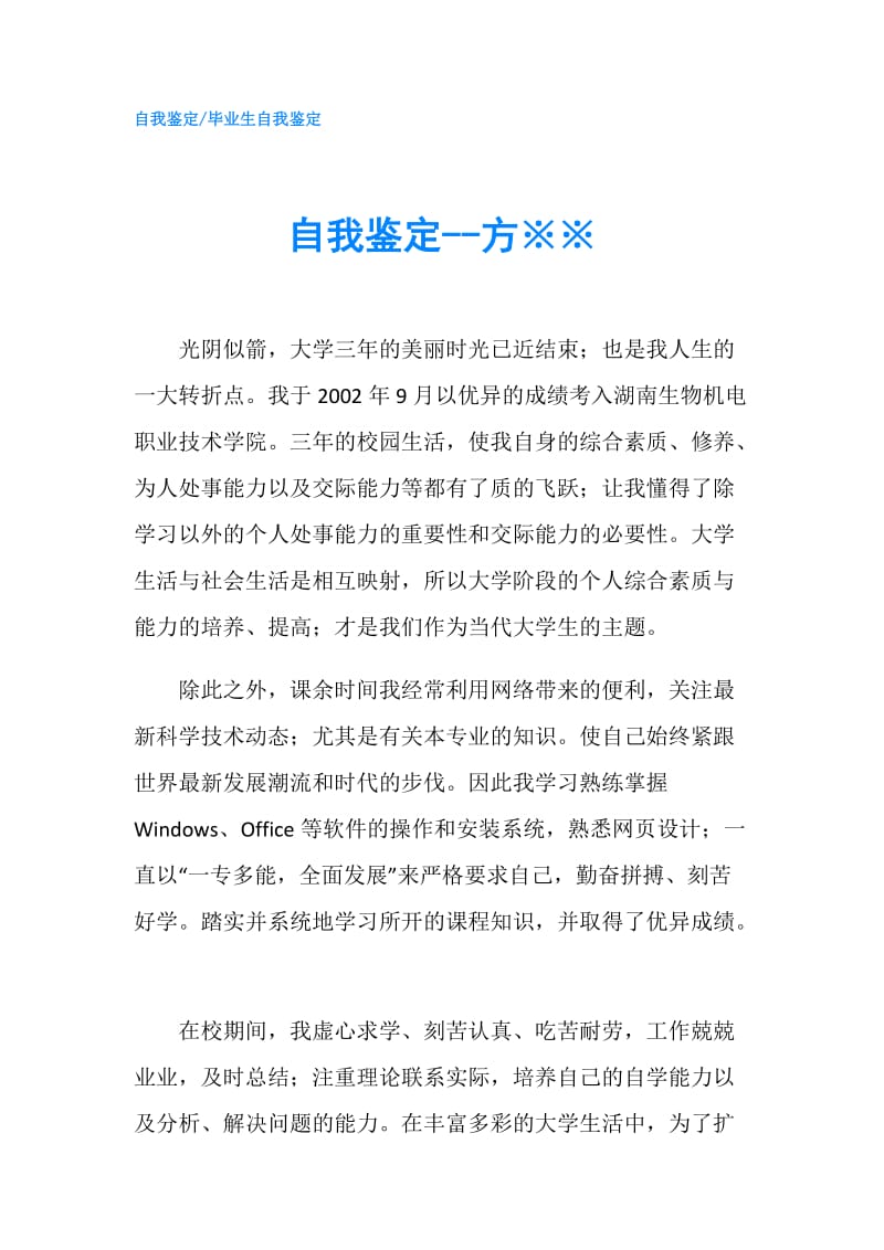 自我鉴定--方※※.doc_第1页