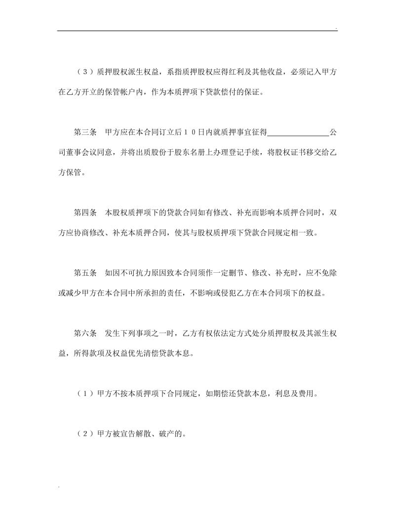 股权质押合同.doc_第2页