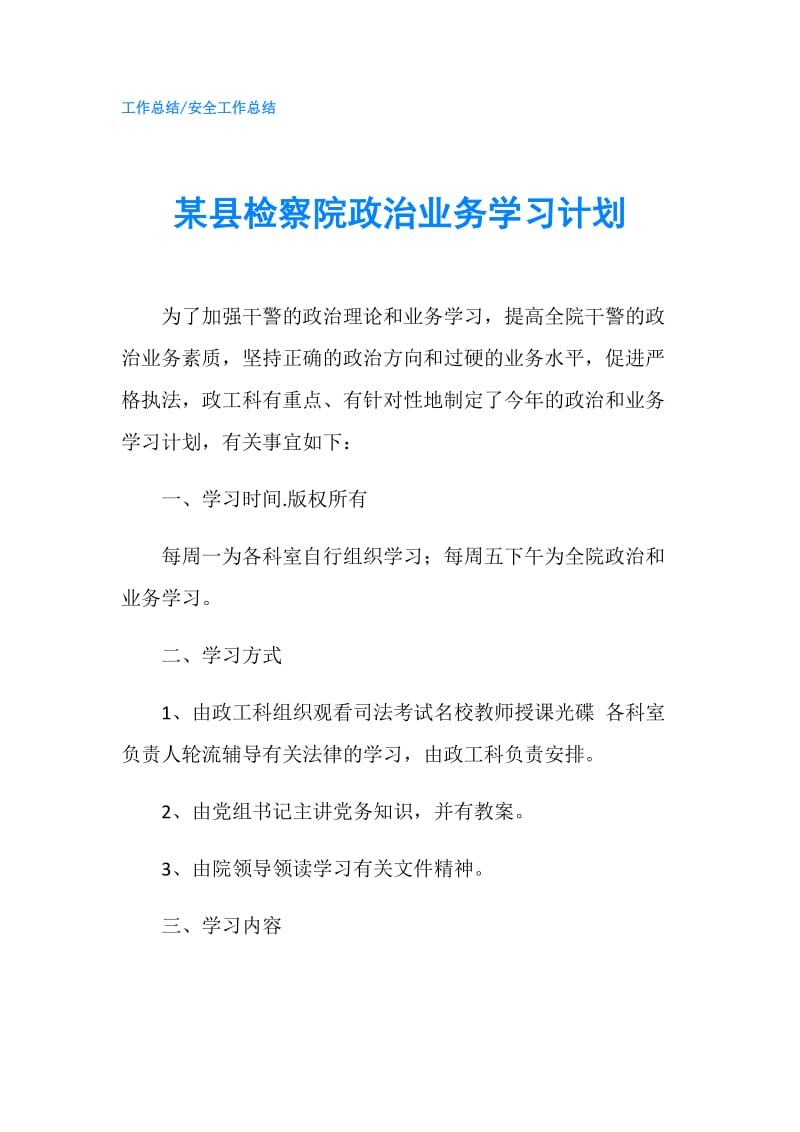 某县检察院政治业务学习计划.doc_第1页