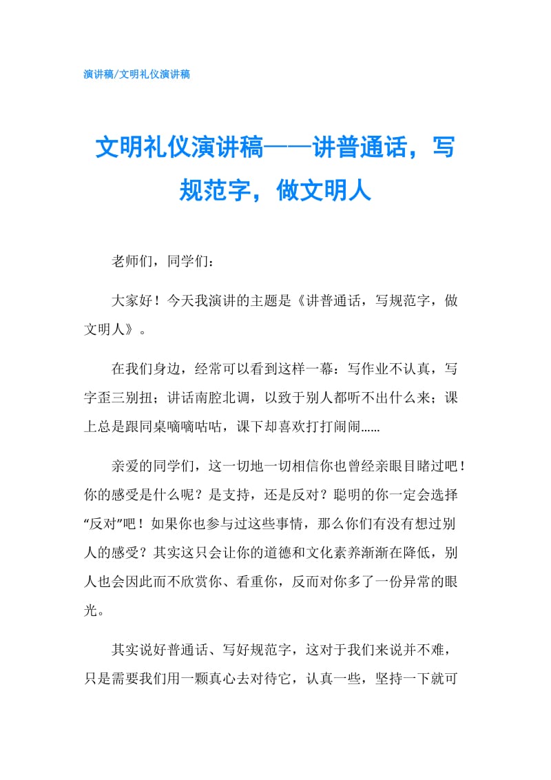 文明礼仪演讲稿——讲普通话写规范字做文明人.doc_第1页