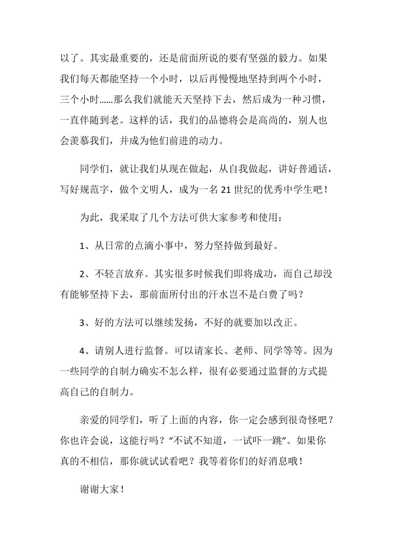 文明礼仪演讲稿——讲普通话写规范字做文明人.doc_第2页