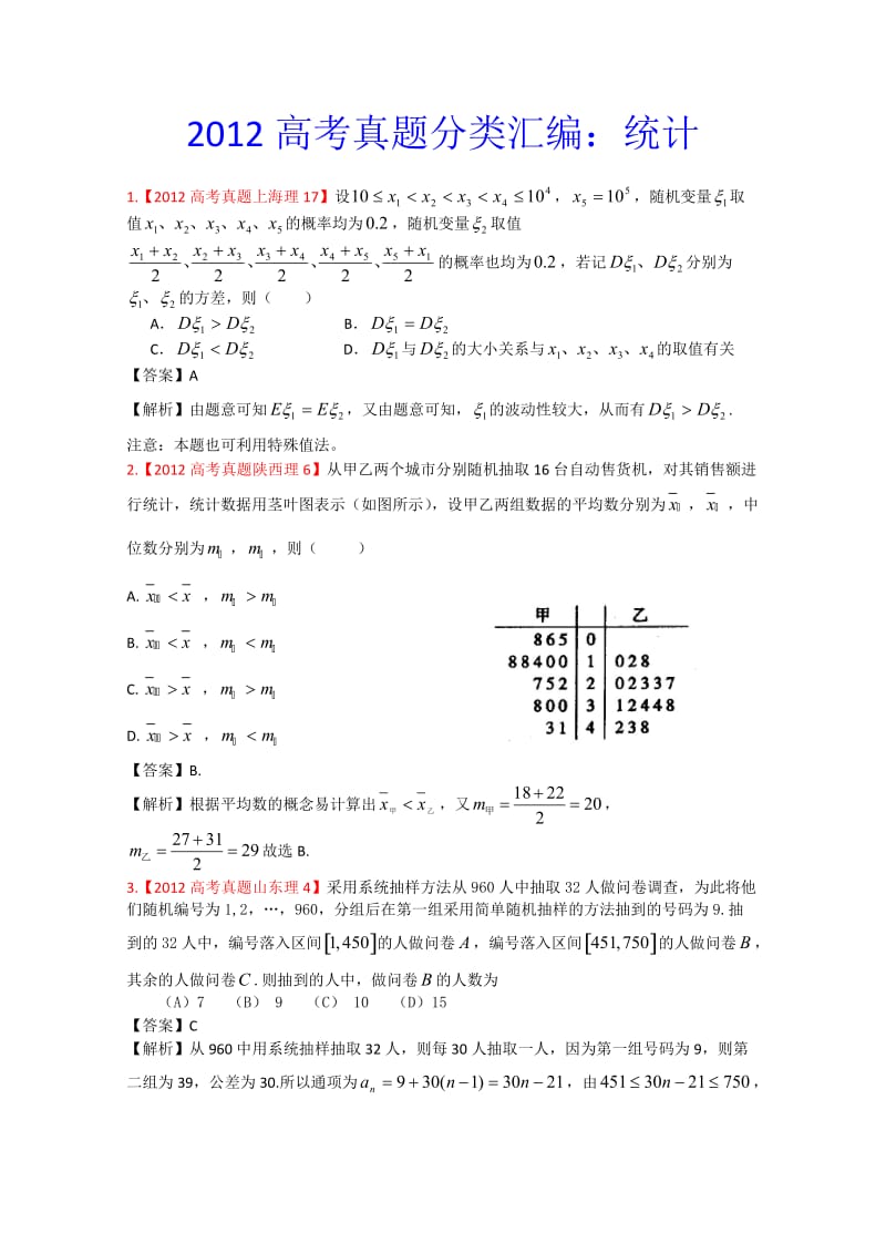 年高考真题汇编——理科数学（解析版）12：统计_第1页