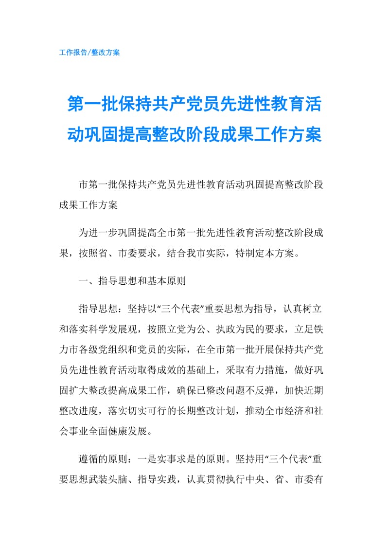 第一批保持共产党员先进性教育活动巩固提高整改阶段成果工作方案.doc_第1页