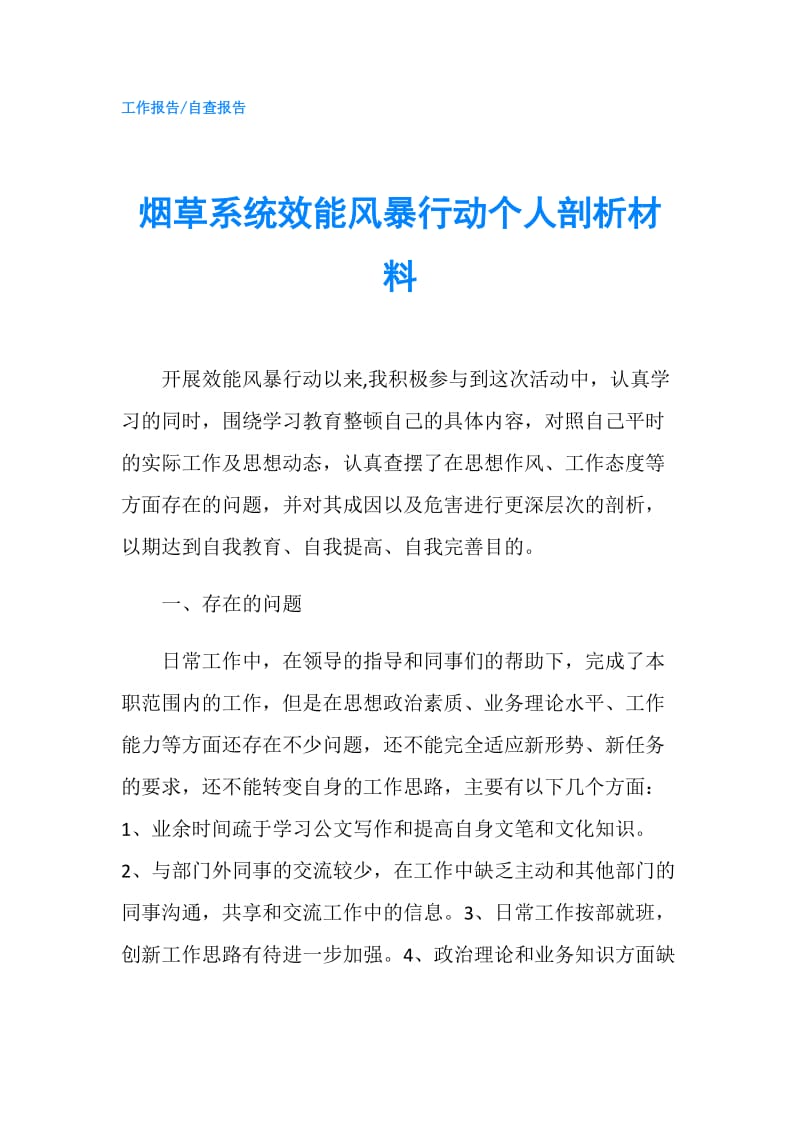 烟草系统效能风暴行动个人剖析材料.doc_第1页