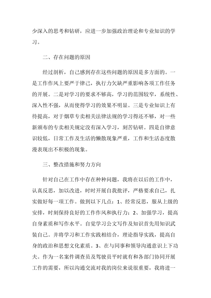 烟草系统效能风暴行动个人剖析材料.doc_第2页