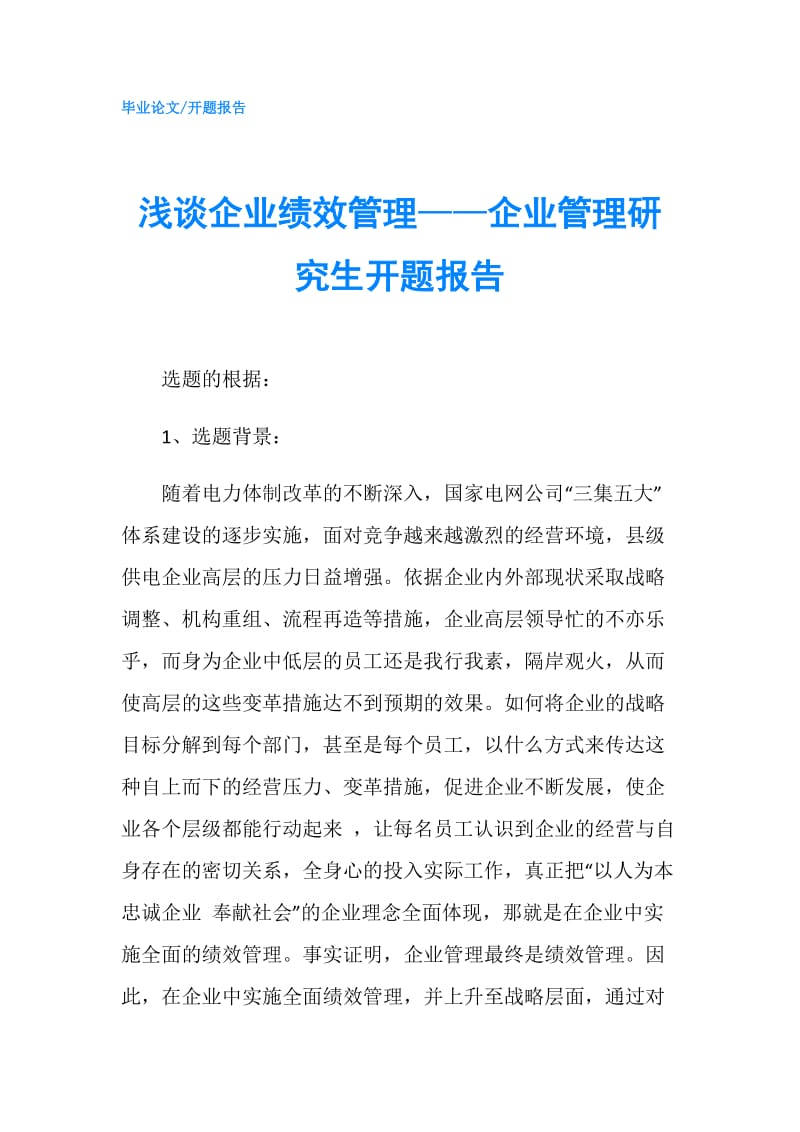 浅谈企业绩效管理——企业管理研究生开题报告.doc_第1页