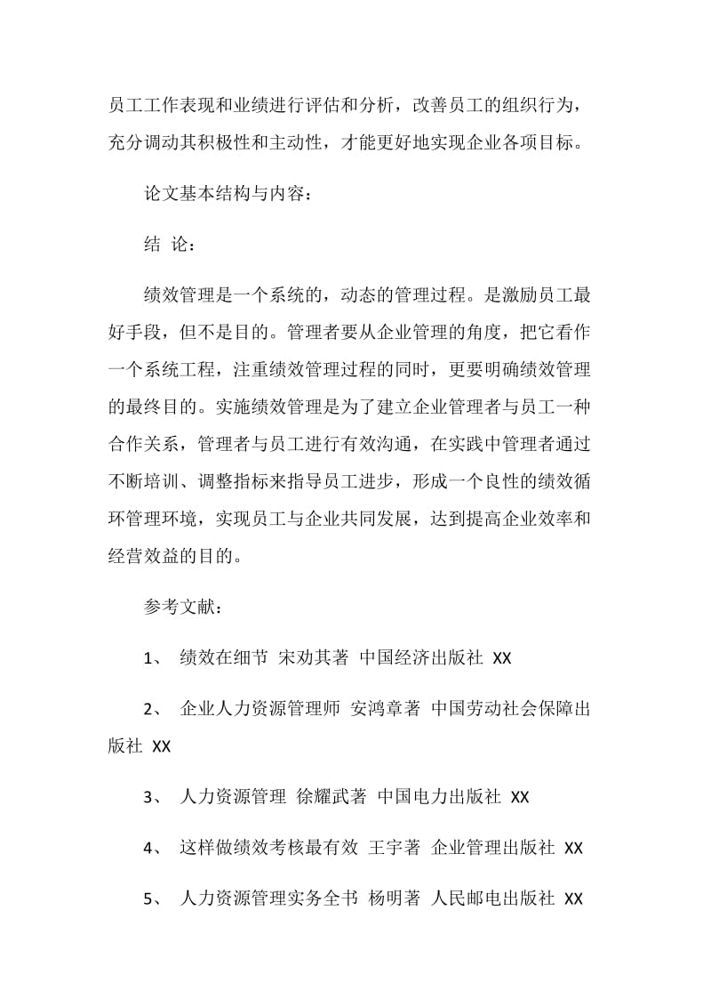 浅谈企业绩效管理——企业管理研究生开题报告.doc_第2页