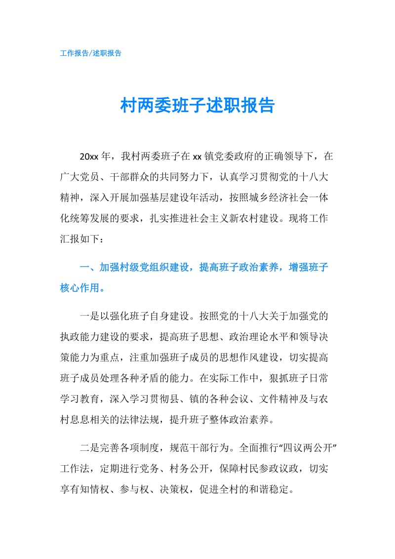 村两委班子述职报告.doc_第1页