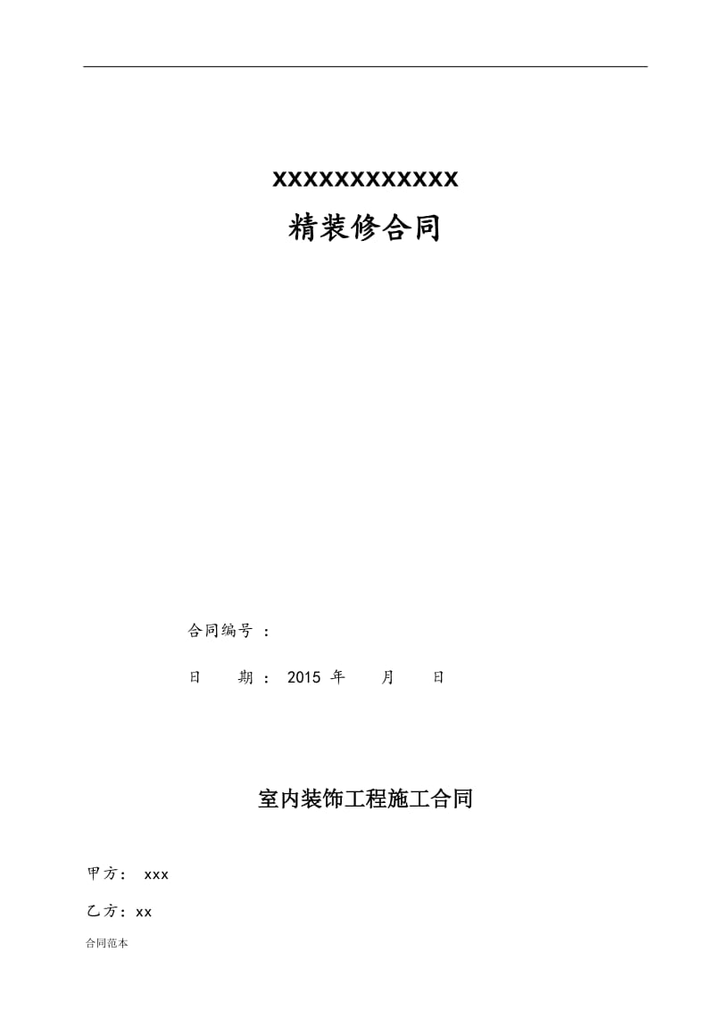 装修合同.docx_第1页