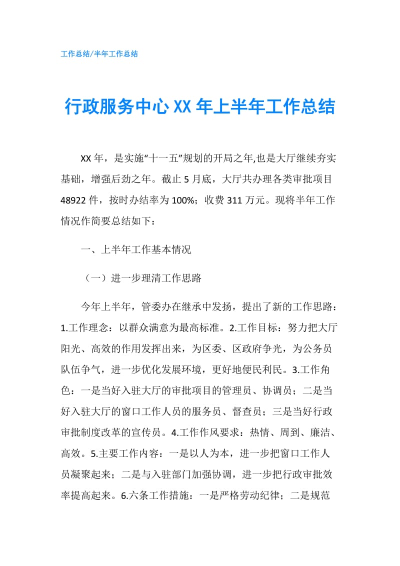 行政服务中心XX年上半年工作总结.doc_第1页