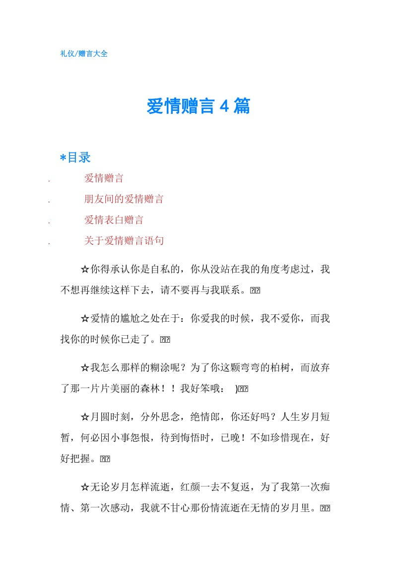 爱情赠言4篇.doc_第1页