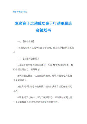 生命在于運(yùn)動成功在于行動主題班會策劃書.doc