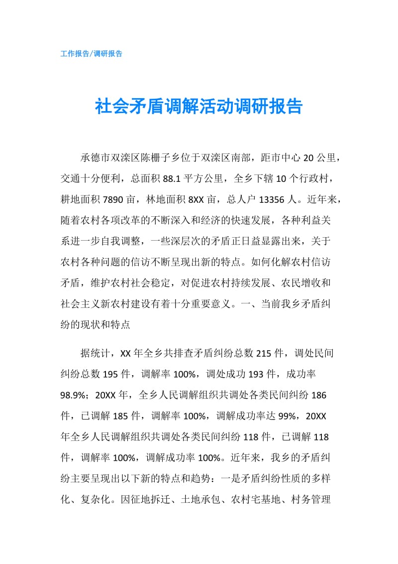 社会矛盾调解活动调研报告.doc_第1页