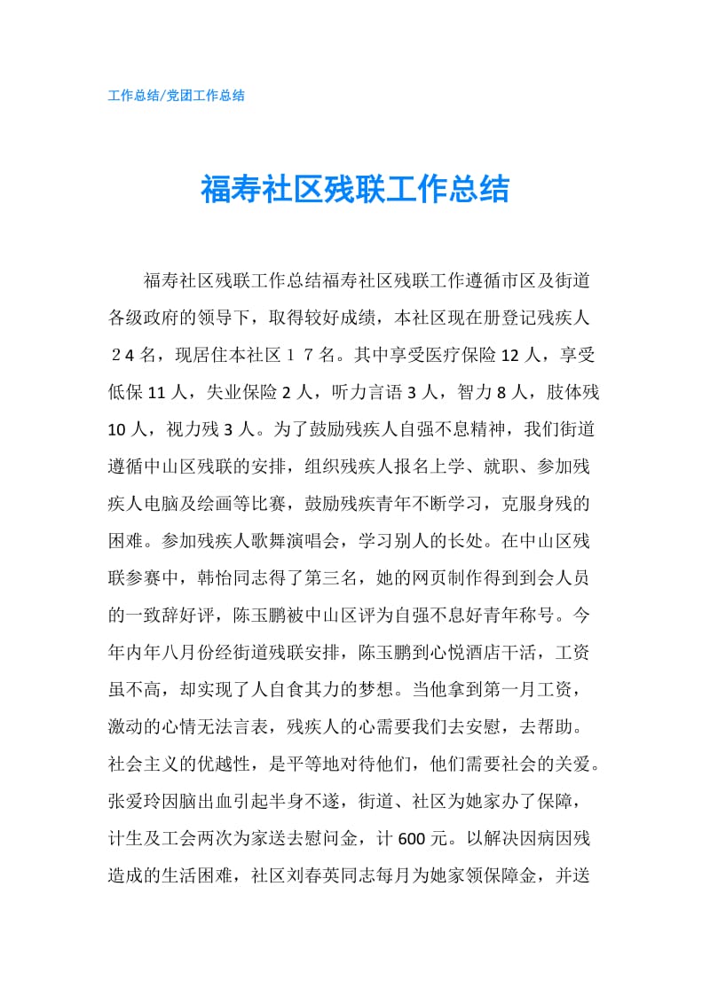 福寿社区残联工作总结.doc_第1页