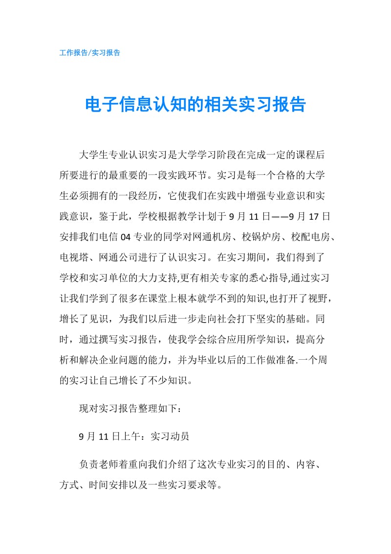 电子信息认知的相关实习报告.doc_第1页