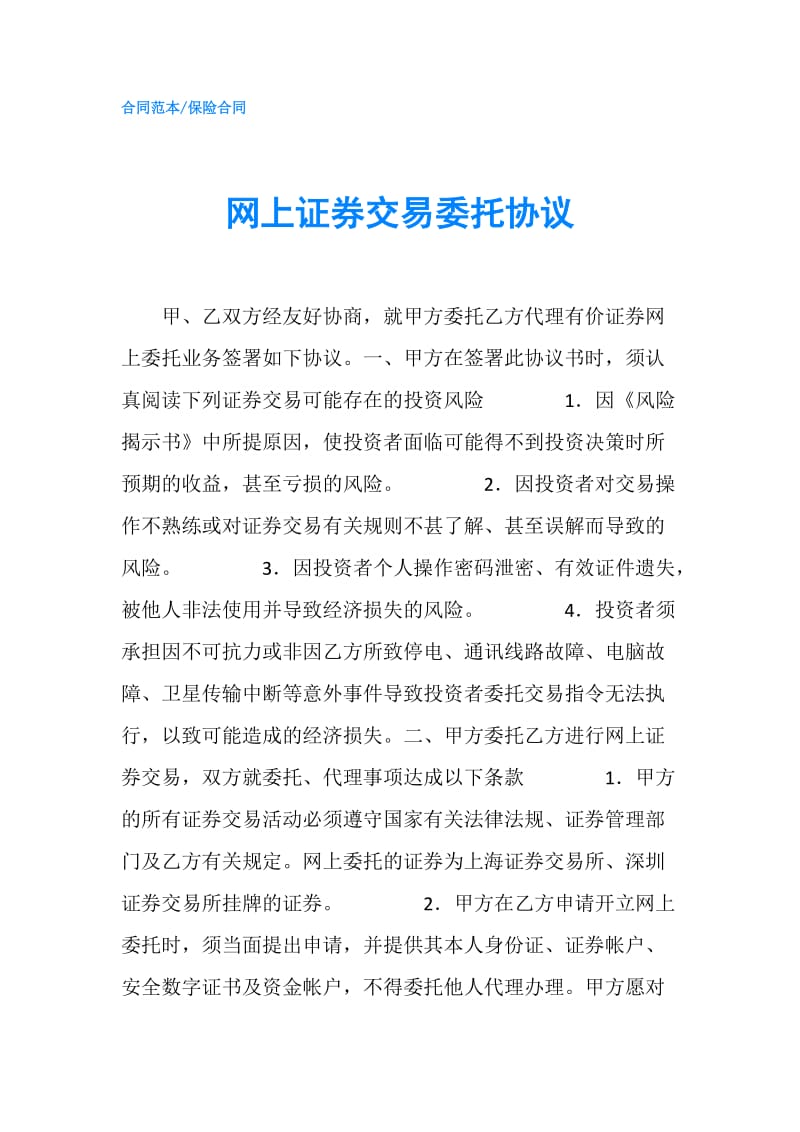 网上证券交易委托协议.doc_第1页