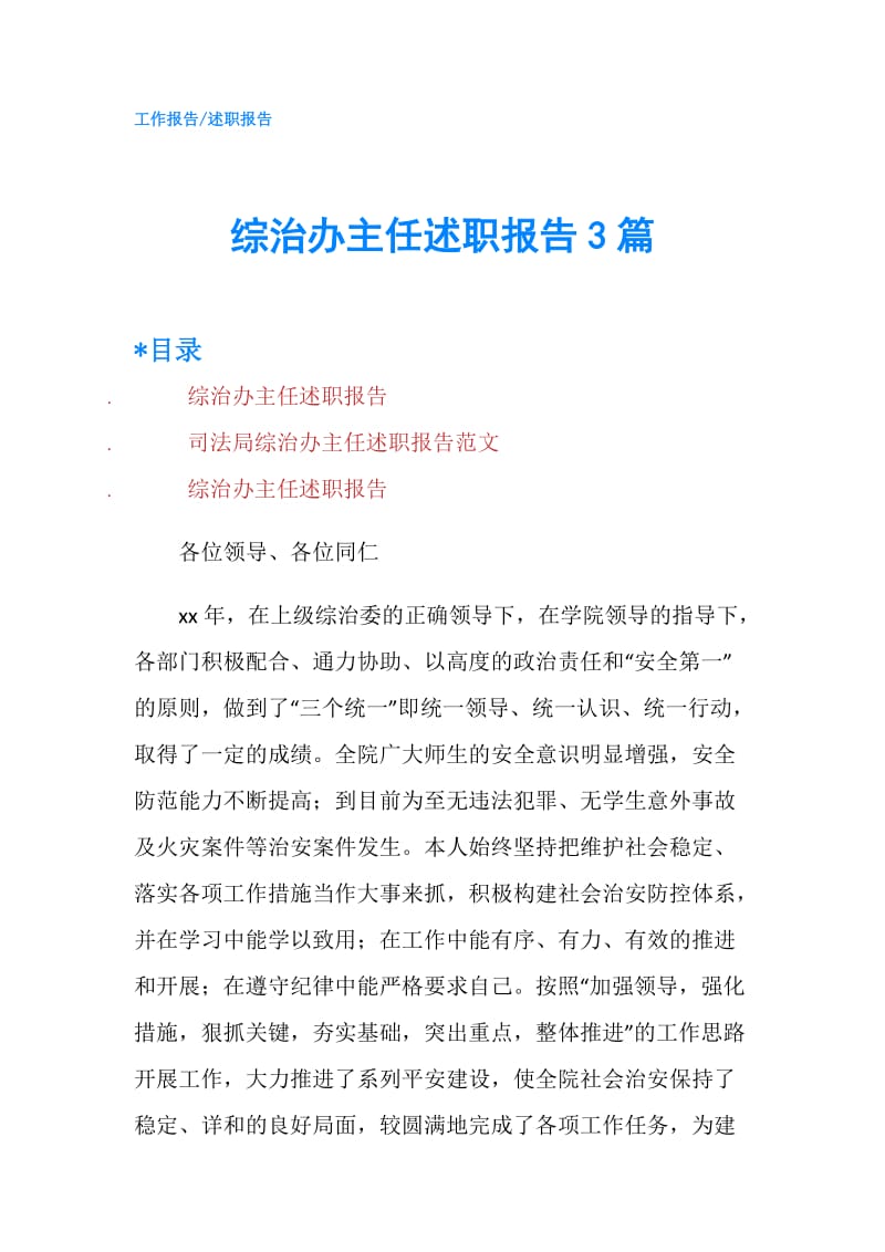 综治办主任述职报告3篇.doc_第1页