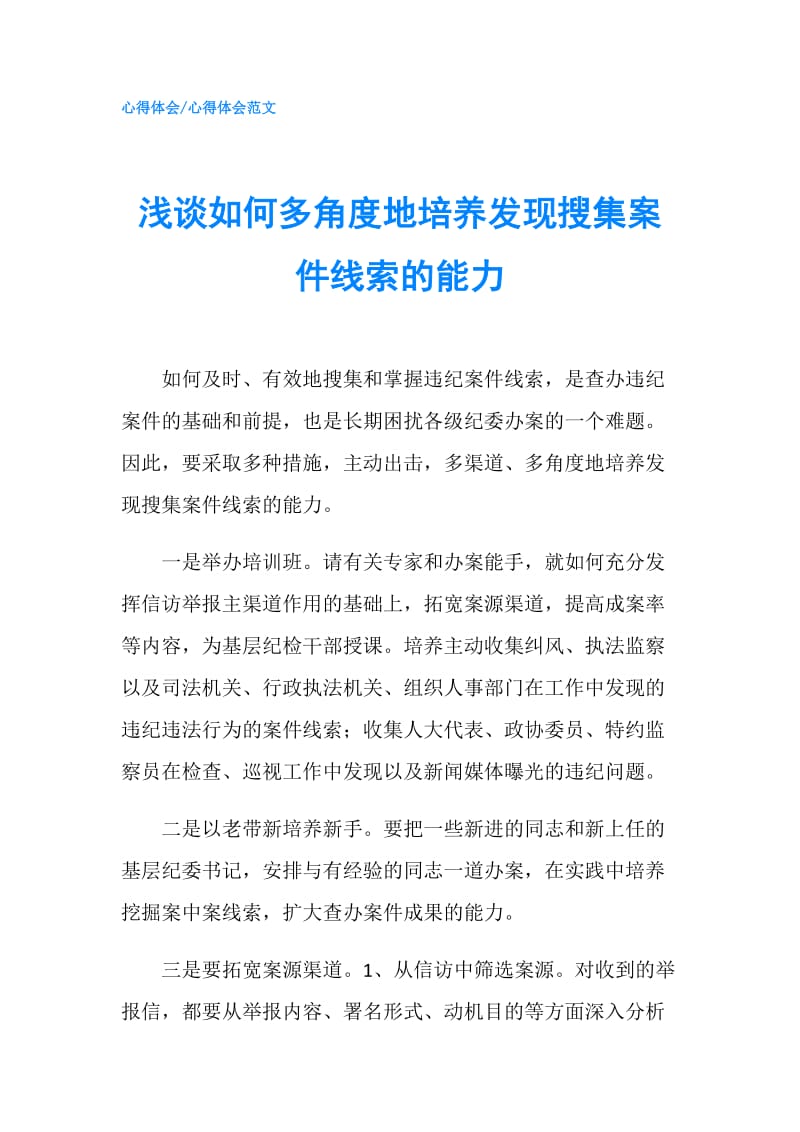 浅谈如何多角度地培养发现搜集案件线索的能力.doc_第1页