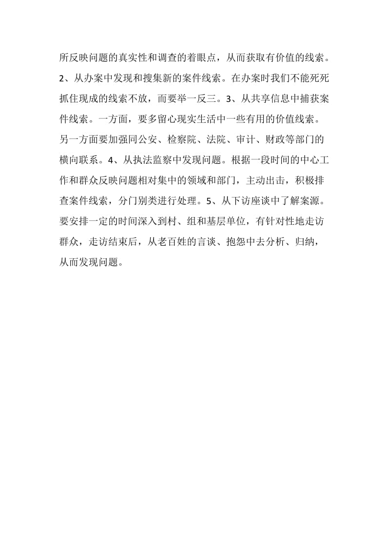 浅谈如何多角度地培养发现搜集案件线索的能力.doc_第2页