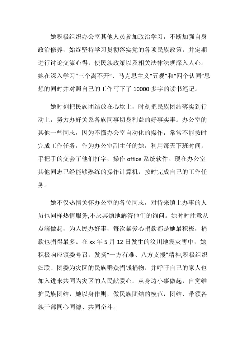 民族团结个人先进材料：为民族团结事业默默奉献的好党员.doc_第2页