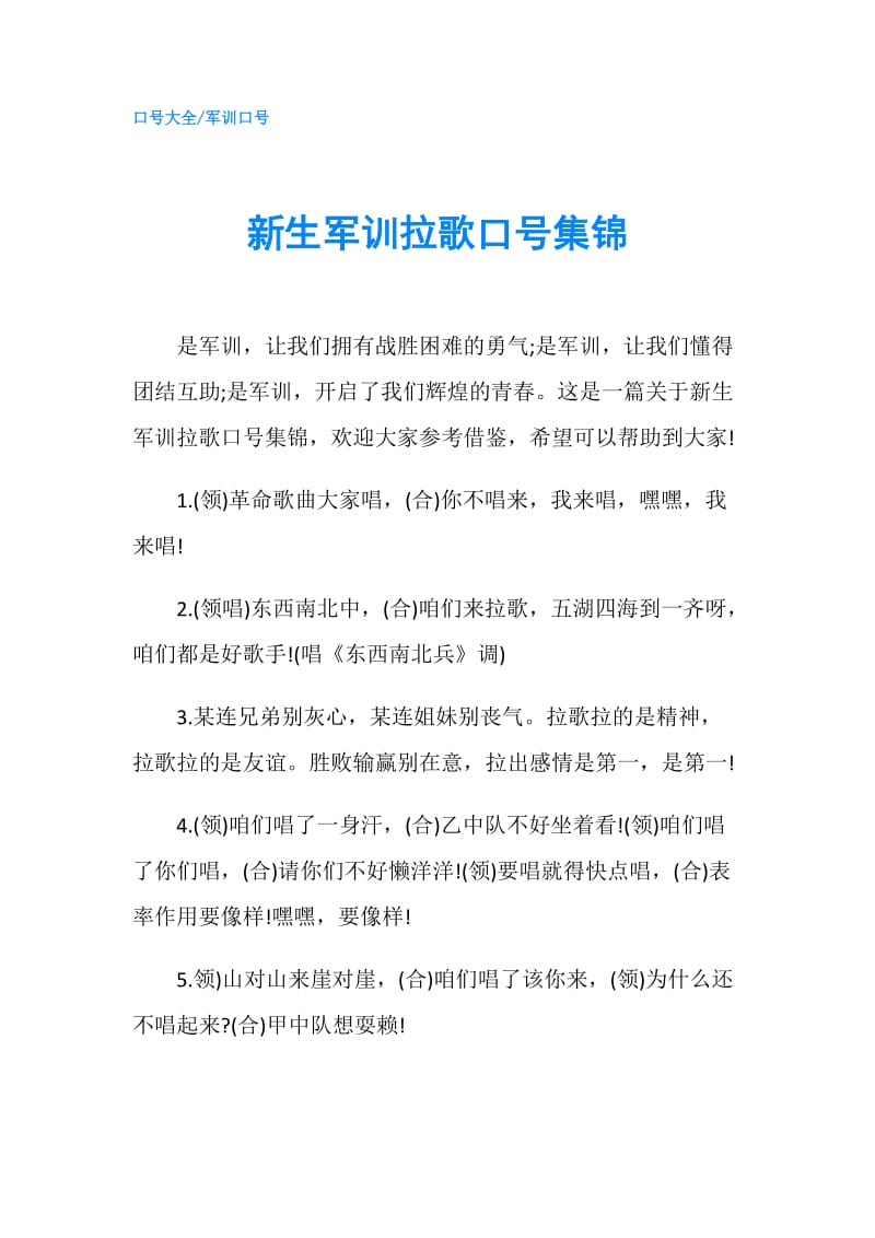 新生军训拉歌口号集锦.doc_第1页