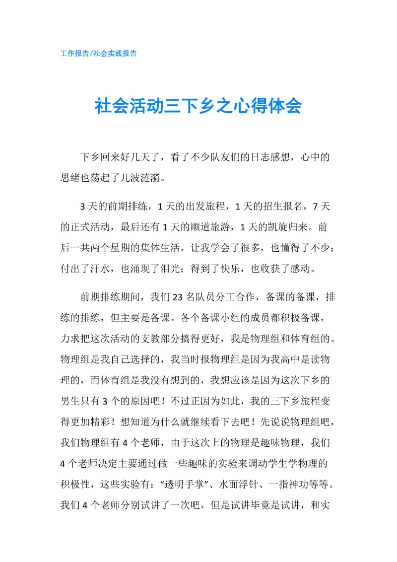 社会活动三下乡之心得体会.doc_第1页