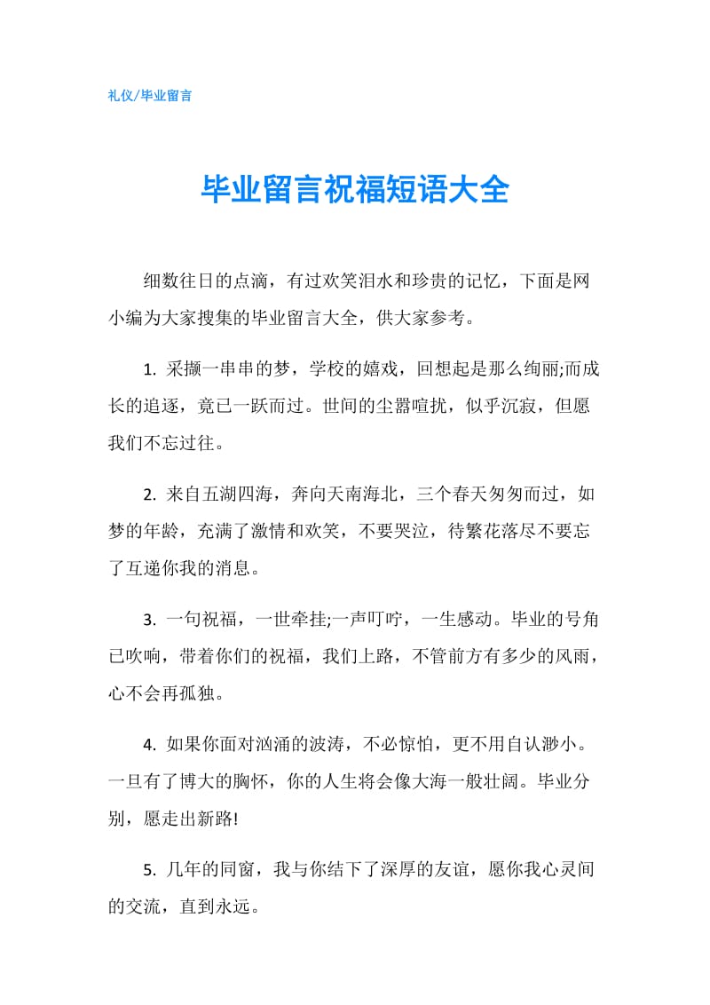 毕业留言祝福短语大全.doc_第1页