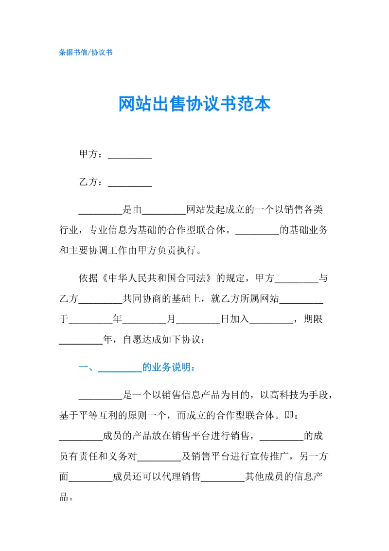 网站出售协议书范本.doc_第1页