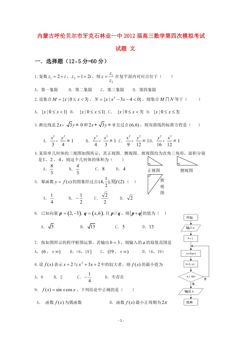 内蒙古呼伦贝尔市牙克石林业一中届高三数学第四次模拟考试试题 文_第1页