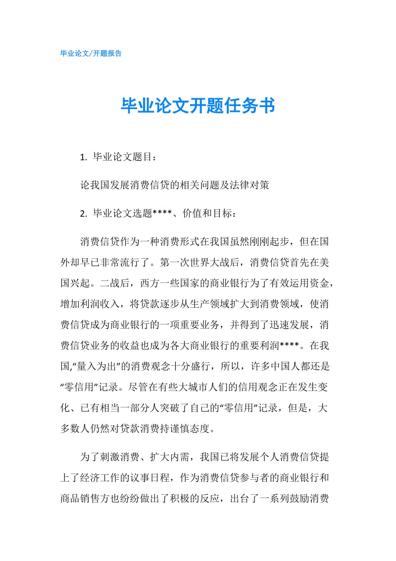 毕业论文开题任务书.doc_第1页