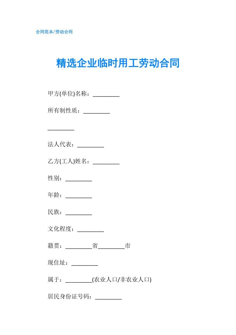 精选企业临时用工劳动合同.doc_第1页